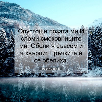 Picture 07 - Йоил 1:7 BULG - Опустоши лозата ми И сломи - Bible Verse Picture