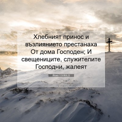 Picture 07 - Йоил 1:9 BULG - Хлебният принос и - Bible Verse Picture