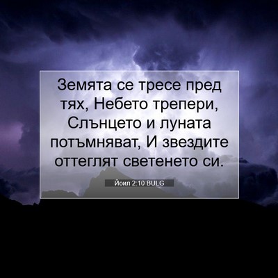 Picture 07 - Йоил 2:10 BULG - Земята се тресе пред тях, - Bible Verse Picture