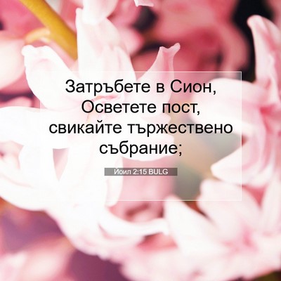 Picture 07 - Йоил 2:15 BULG - Затръбете в Сион, Осветете - Bible Verse Picture