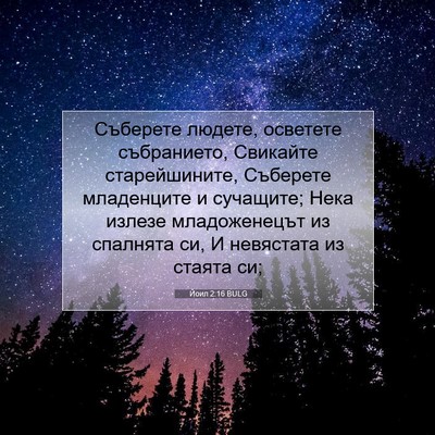Picture 07 - Йоил 2:16 BULG - Съберете людете, осветете - Bible Verse Picture