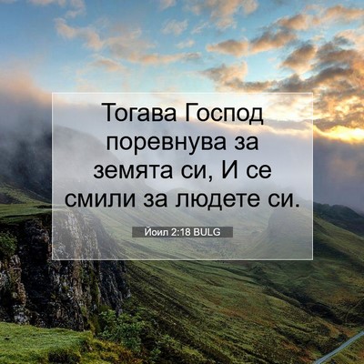 Picture 07 - Йоил 2:18 BULG - Тогава Господ поревнува за - Bible Verse Picture