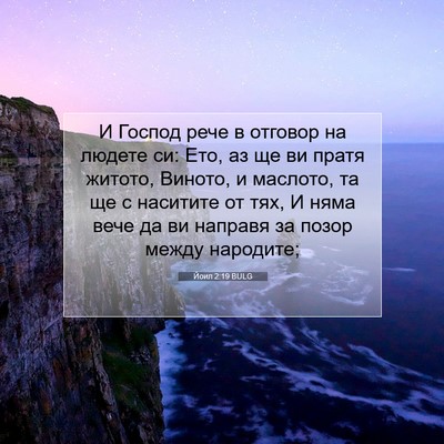 Picture 07 - Йоил 2:19 BULG - И Господ рече в отговор на - Bible Verse Picture