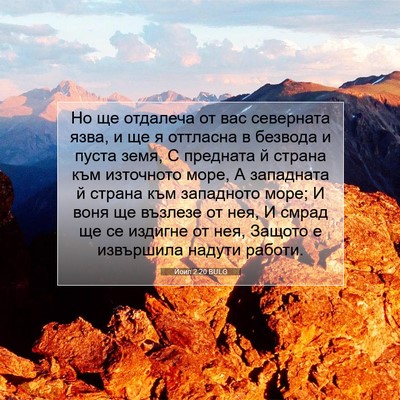 Picture 07 - Йоил 2:20 BULG - Но ще отдалеча от вас - Bible Verse Picture