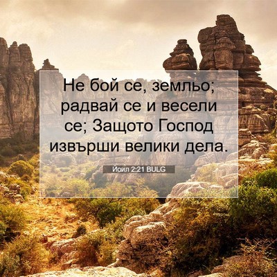 Picture 07 - Йоил 2:21 BULG - Не бой се, земльо; радвай се - Bible Verse Picture