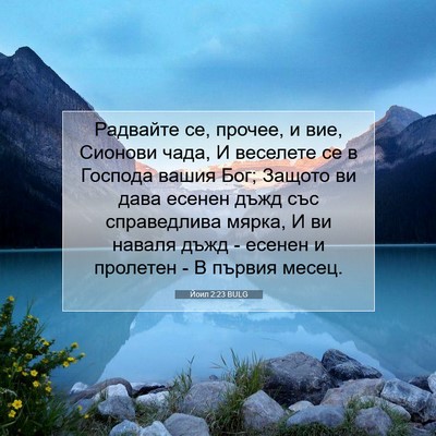 Picture 07 - Йоил 2:23 BULG - Радвайте се, прочее, и вие, - Bible Verse Picture