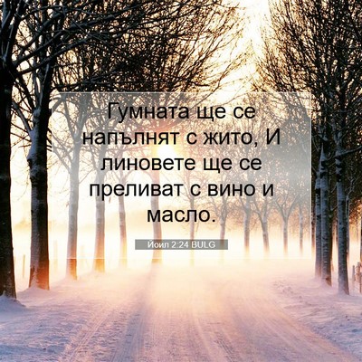 Picture 07 - Йоил 2:24 BULG - Гумната ще се напълнят с - Bible Verse Picture