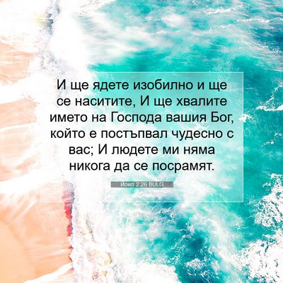 Picture 07 - Йоил 2:26 BULG - И ще ядете изобилно и ще се - Bible Verse Picture