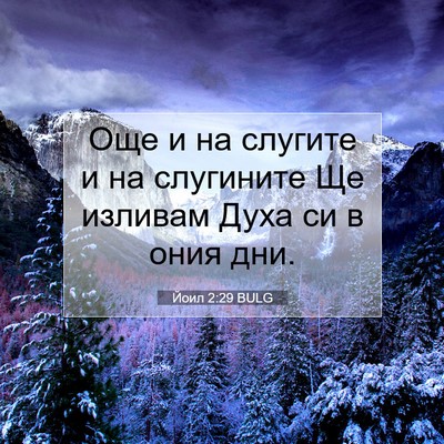 Picture 07 - Йоил 2:29 BULG - Още и на слугите и на - Bible Verse Picture