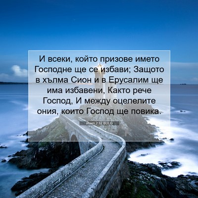 Picture 07 - Йоил 2:32 BULG - И всеки, който призове - Bible Verse Picture