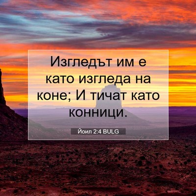 Picture 07 - Йоил 2:4 BULG - Изгледът им е като изгледа - Bible Verse Picture