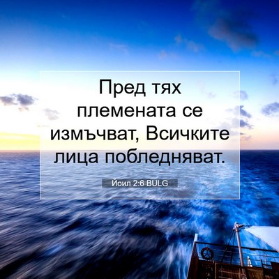 Picture 07 - Йоил 2:6 BULG - Пред тях племената се - Bible Verse Picture