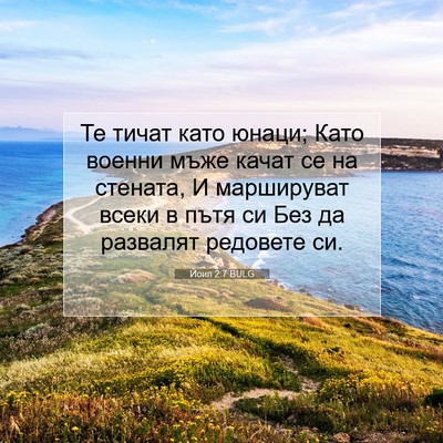 Picture 07 - Йоил 2:7 BULG - Те тичат като юнаци; Като - Bible Verse Picture