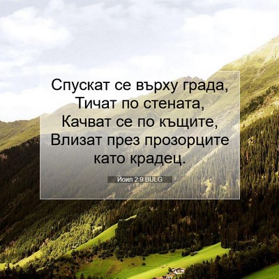Picture 07 - Йоил 2:9 BULG - Спускат се върху града, - Bible Verse Picture