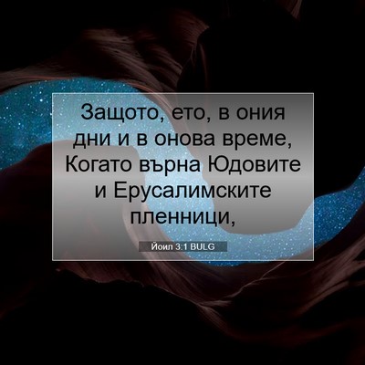 Picture 07 - Йоил 3:1 BULG - Защото, ето, в ония дни и в - Bible Verse Picture