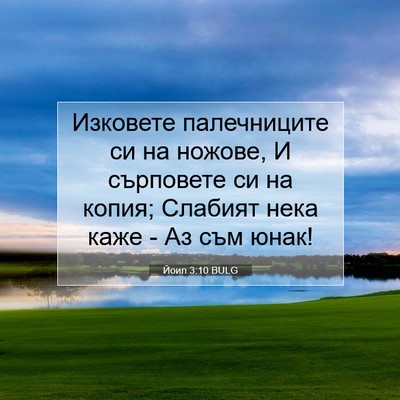 Picture 07 - Йоил 3:10 BULG - Изковете палечниците си на - Bible Verse Picture