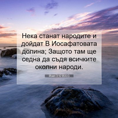 Picture 07 - Йоил 3:12 BULG - Нека станат народите и - Bible Verse Picture