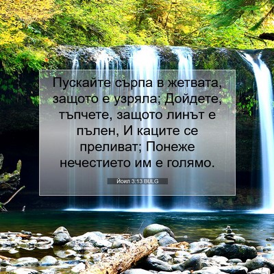 Picture 07 - Йоил 3:13 BULG - Пускайте сърпа в жетвата, - Bible Verse Picture