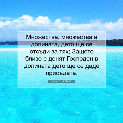 Picture 07 - Йоил 3:14 BULG - Множества, множества в - Bible Verse Picture