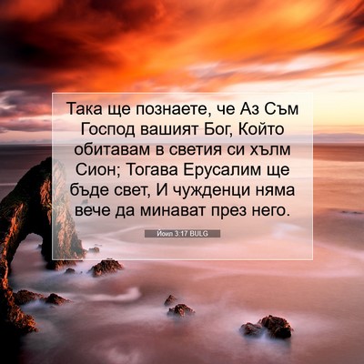 Picture 07 - Йоил 3:17 BULG - Така ще познаете, че Аз Съм - Bible Verse Picture