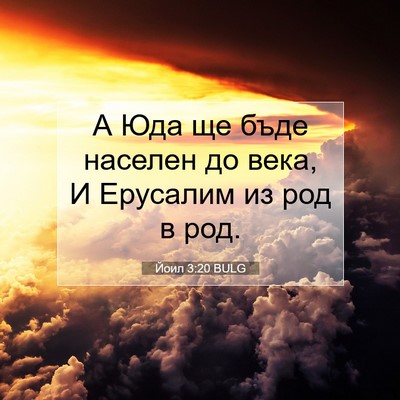 Picture 07 - Йоил 3:20 BULG - А Юда ще бъде населен до - Bible Verse Picture