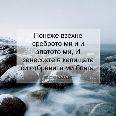 Picture 07 - Йоил 3:5 BULG - Понеже взехне среброто ми - Bible Verse Picture