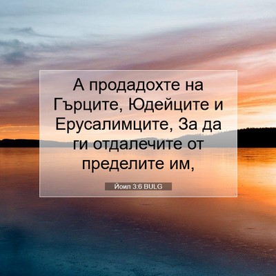 Picture 07 - Йоил 3:6 BULG - А продадохте на Гърците, - Bible Verse Picture