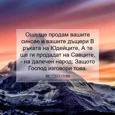 Picture 07 - Йоил 3:8 BULG - Още ще продам вашите - Bible Verse Picture