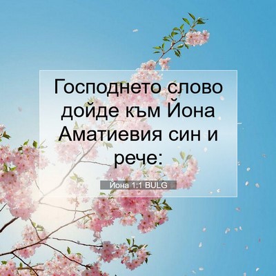 Picture 07 - Йона 1:1 BULG - Господнето слово дойде към - Bible Verse Picture