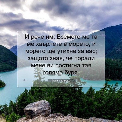 Picture 07 - Йона 1:12 BULG - И рече им: Вземете ме та ме - Bible Verse Picture