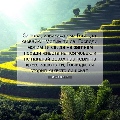 Picture 07 - Йона 1:14 BULG - За това, извикаха към - Bible Verse Picture