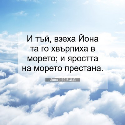 Picture 07 - Йона 1:15 BULG - И тъй, взеха Йона та го - Bible Verse Picture