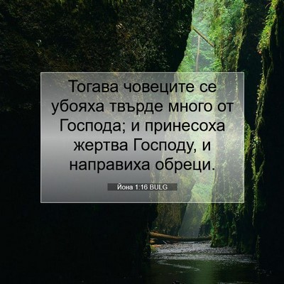 Picture 07 - Йона 1:16 BULG - Тогава човеците се убояха - Bible Verse Picture