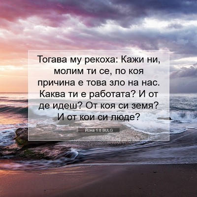 Picture 07 - Йона 1:8 BULG - Тогава му рекоха: Кажи ни, - Bible Verse Picture
