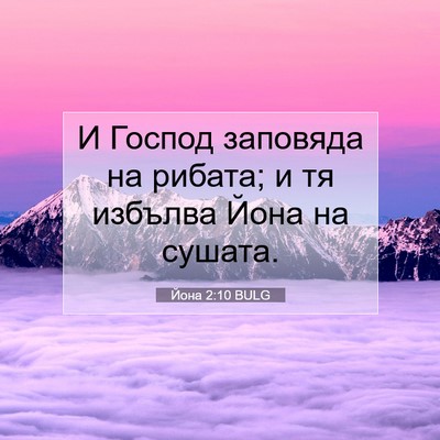 Picture 07 - Йона 2:10 BULG - И Господ заповяда на - Bible Verse Picture