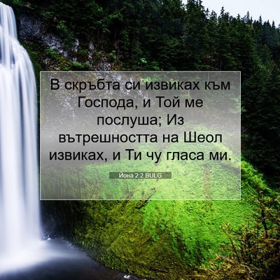 Picture 07 - Йона 2:2 BULG - В скръбта си извиках към - Bible Verse Picture