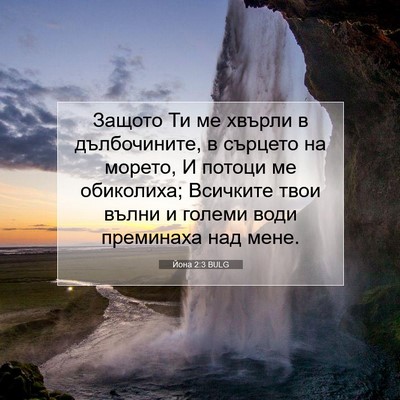 Picture 07 - Йона 2:3 BULG - Защото Ти ме хвърли в - Bible Verse Picture