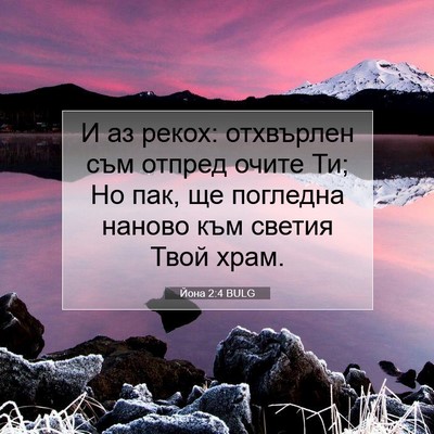 Picture 07 - Йона 2:4 BULG - И аз рекох: отхвърлен съм - Bible Verse Picture