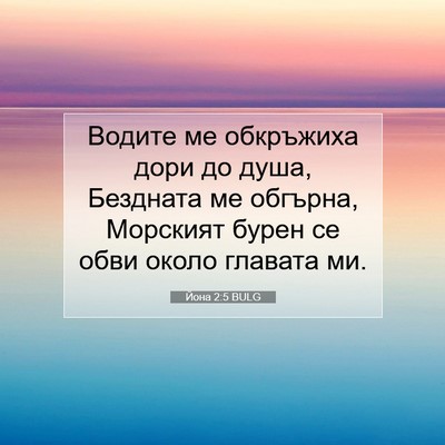 Picture 07 - Йона 2:5 BULG - Водите ме обкръжиха дори - Bible Verse Picture