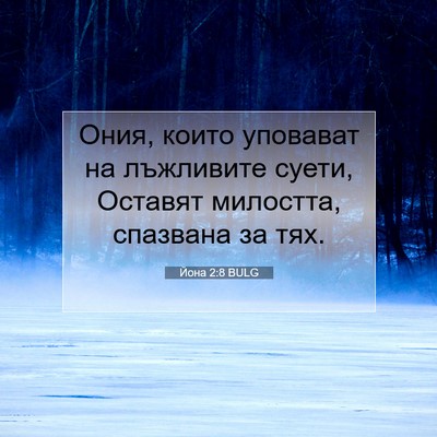 Picture 07 - Йона 2:8 BULG - Ония, които уповават на - Bible Verse Picture