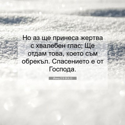Picture 07 - Йона 2:9 BULG - Но аз ще принеса жертва с - Bible Verse Picture