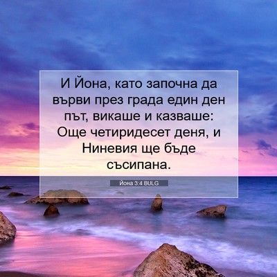 Picture 07 - Йона 3:4 BULG - И Йона, като започна да - Bible Verse Picture