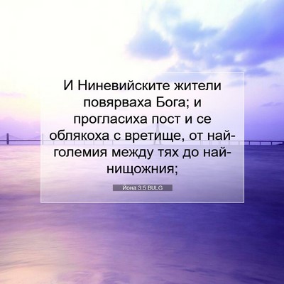 Picture 07 - Йона 3:5 BULG - И Ниневийските жители - Bible Verse Picture