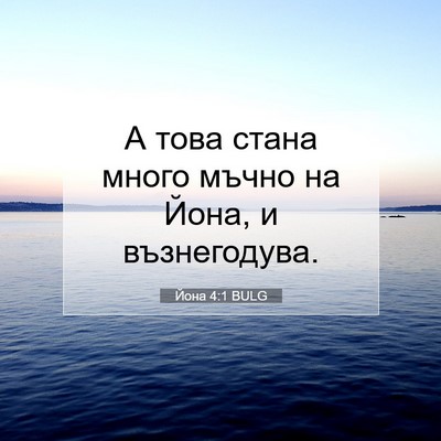 Picture 07 - Йона 4:1 BULG - А това стана много мъчно на - Bible Verse Picture