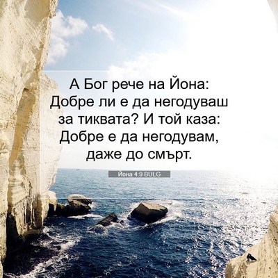 Picture 07 - Йона 4:9 BULG - А Бог рече на Йона: Добре ли - Bible Verse Picture