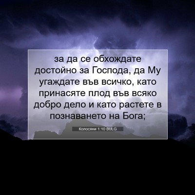 Picture 07 - Колосяни 1:10 BULG - за да се обхождате - Bible Verse Picture