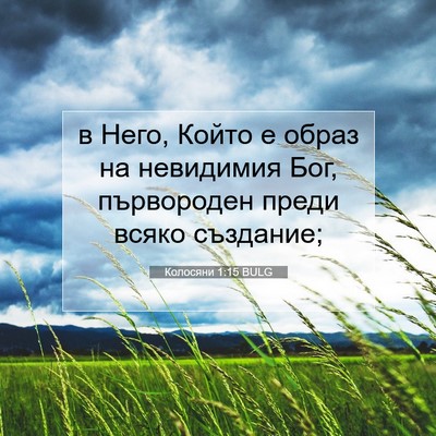 Picture 07 - Колосяни 1:15 BULG - в Него, Който е образ на - Bible Verse Picture