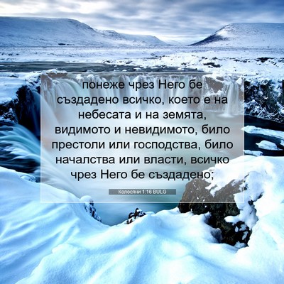 Picture 07 - Колосяни 1:16 BULG - понеже чрез Него бе - Bible Verse Picture