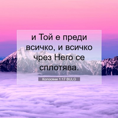 Picture 07 - Колосяни 1:17 BULG - и Той е преди всичко, и - Bible Verse Picture