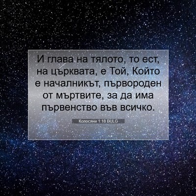 Picture 07 - Колосяни 1:18 BULG - И глава на тялото, то ест, - Bible Verse Picture